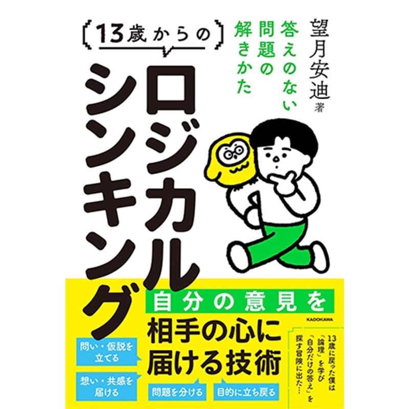 13歳からのロジカルシンキング 答えのない問題の解きかた / 望月安迪の買取商品イメージ
