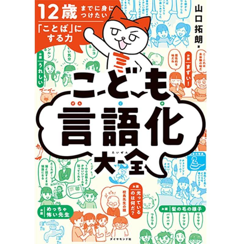 12歳までに身につけたい「ことば」にする力 こども言語化大全 / 山口拓朗の買取商品イメージ