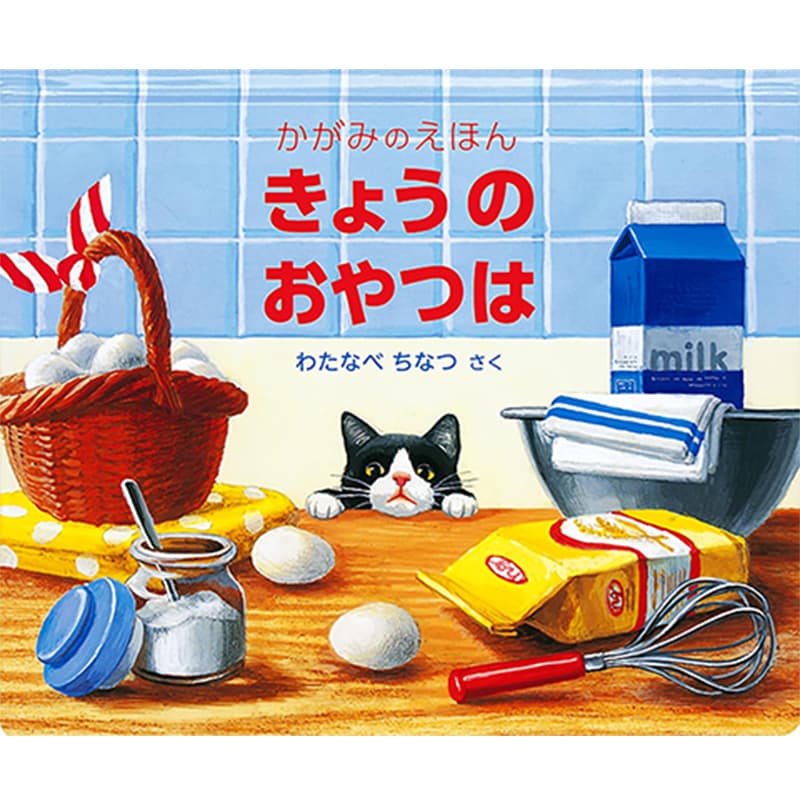 きょうの おやつは かがみのえほん / わたなべちなつの買取商品イメージ