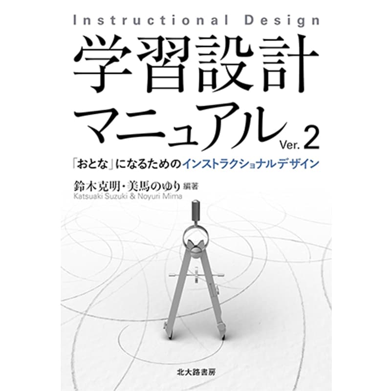学習設計マニュアルVer.2: 「おとな」になるためのインストラクショナルデザイン / 鈴木克明 他の買取商品イメージ
