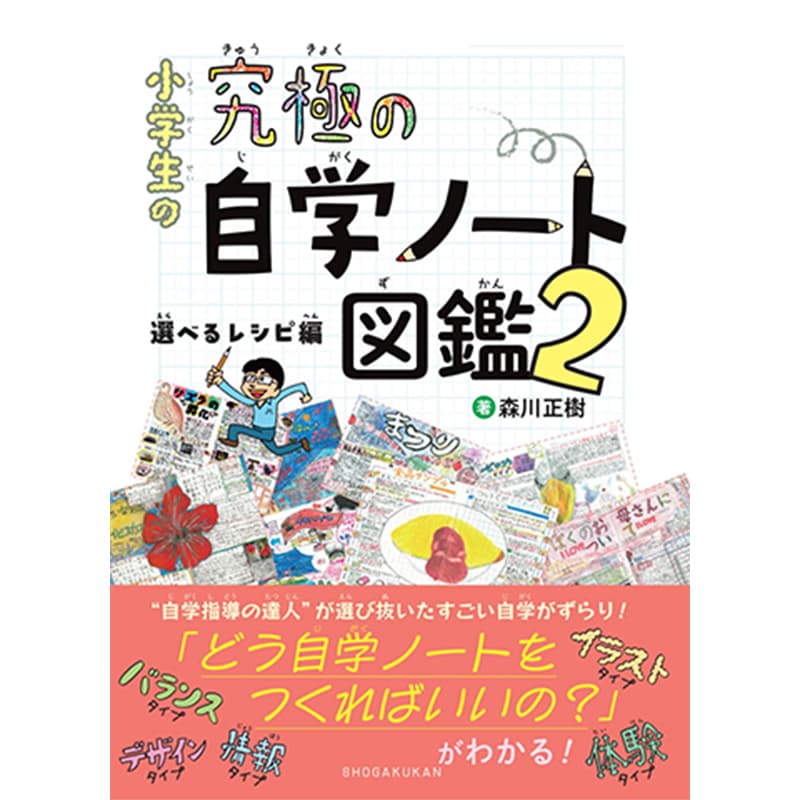小学生の究極の自学ノート図鑑2：選べるレシピ編 / 森川正樹の買取商品イメージ