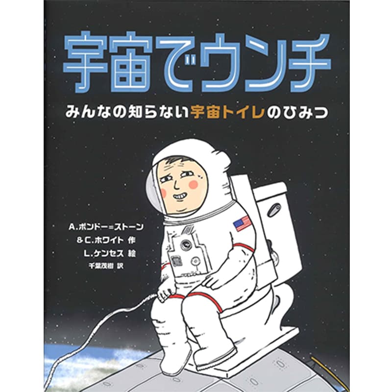 宇宙でウンチ / Ａ.ボンドー=ストーン&Ｃ.ホワイト（著）、Ｌ.ケンセス（イラスト）、千葉茂樹（翻訳）の買取商品イメージ