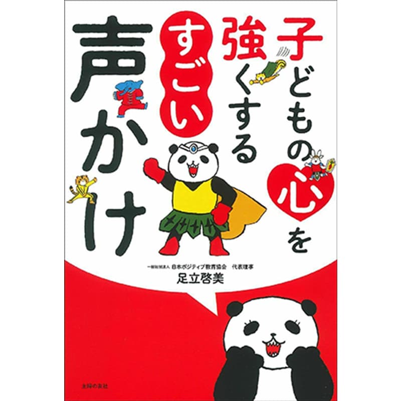 子どもの心を強くする すごい声かけ / 足立啓美の買取商品イメージ
