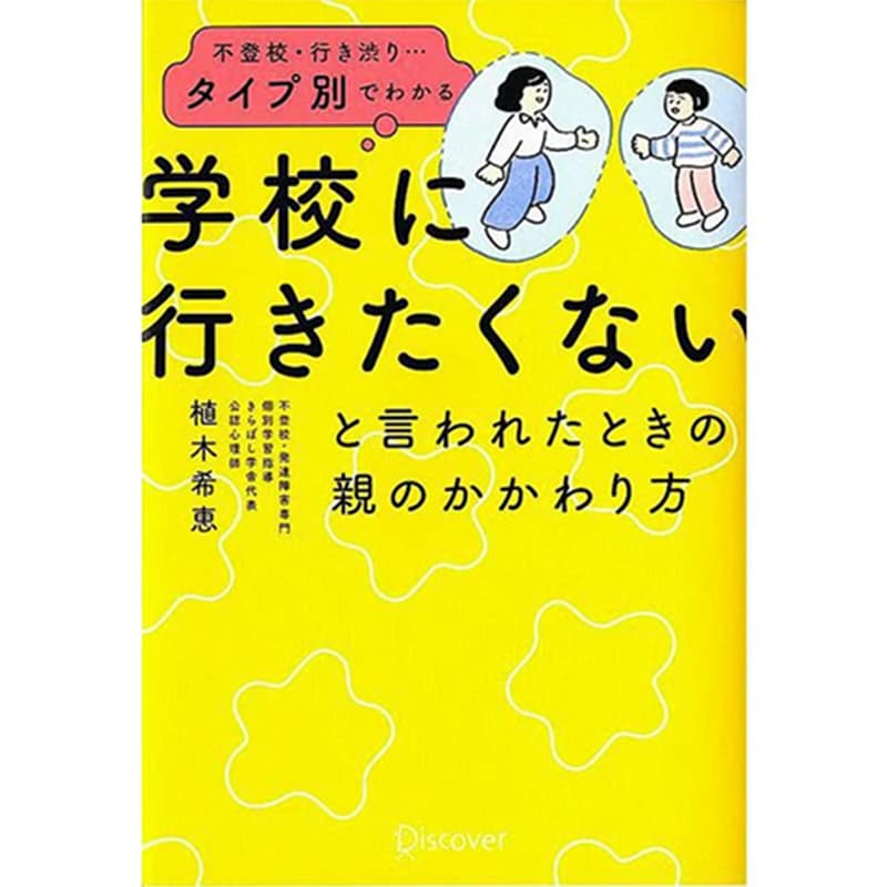 不登校・行き渋り…タイプ別でわかる「学校に行きたくない」と言われたときの親のかかわり方 / 植木希恵の買取商品イメージ