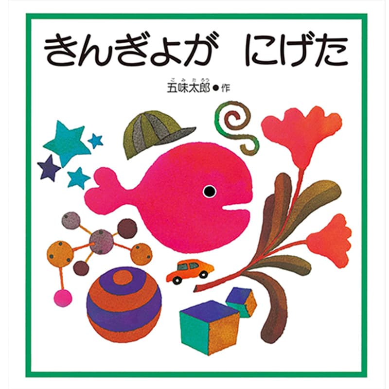 きんぎょが にげた / 五味太郎の買取商品イメージ