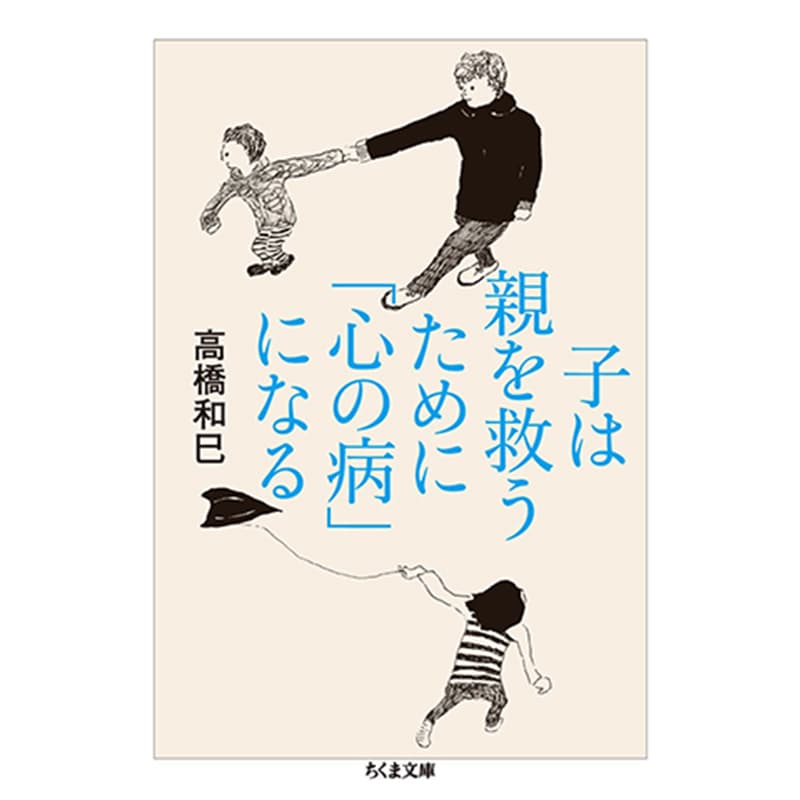 子は親を救うために「心の病」になる / 高橋和巳の買取商品イメージ