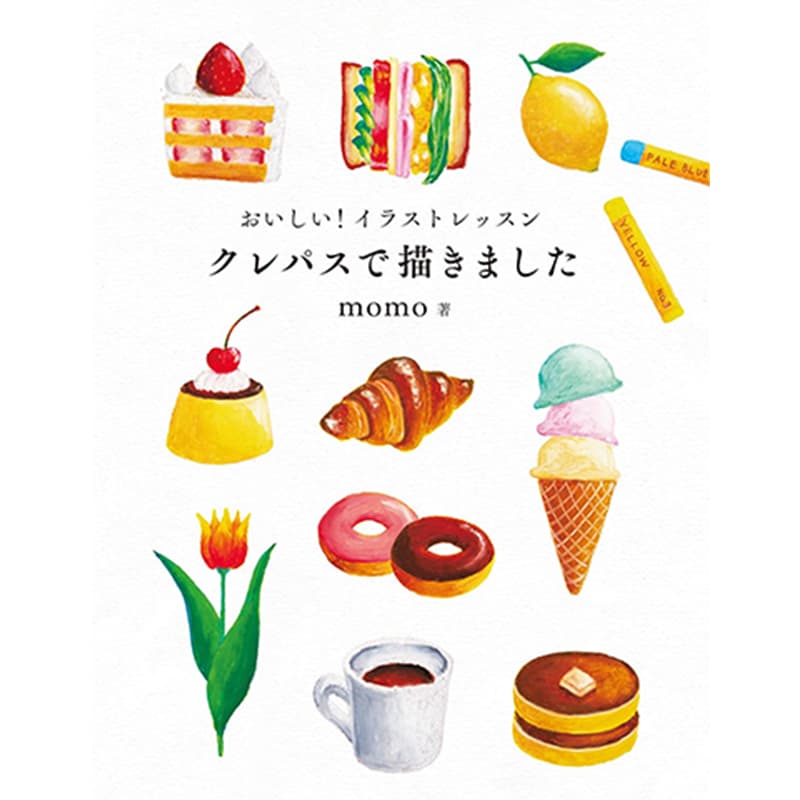 おいしい！イラストレッスン クレパスで描きました / momoの買取商品イメージ