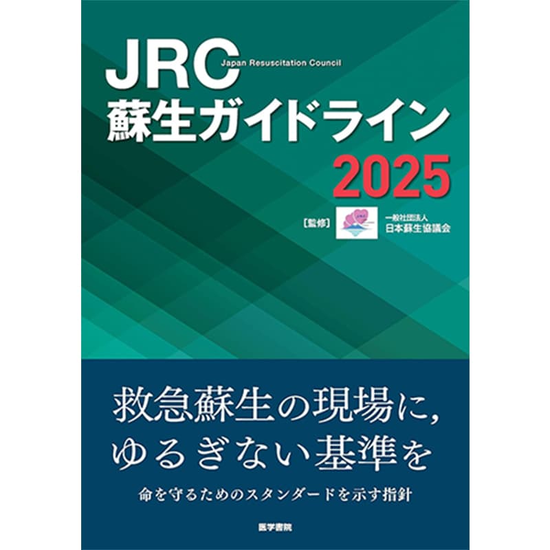 JRC蘇生ガイドライン2025 / 一般社団法人 日本蘇生協議会の買取商品イメージ