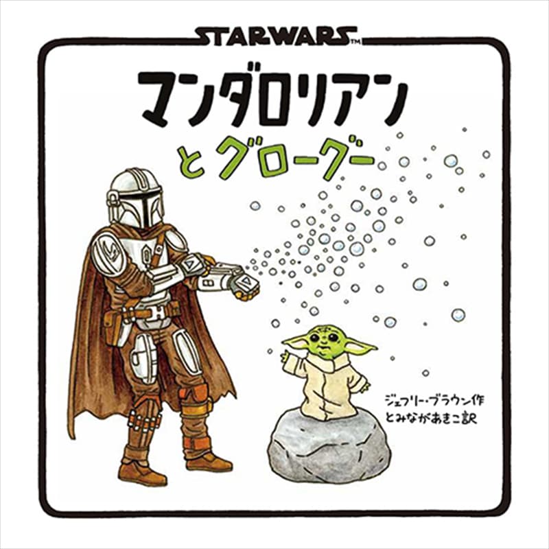 STAR WARS マンダロリアンとグローグー / ジェフリー・ブラウンの買取商品イメージ