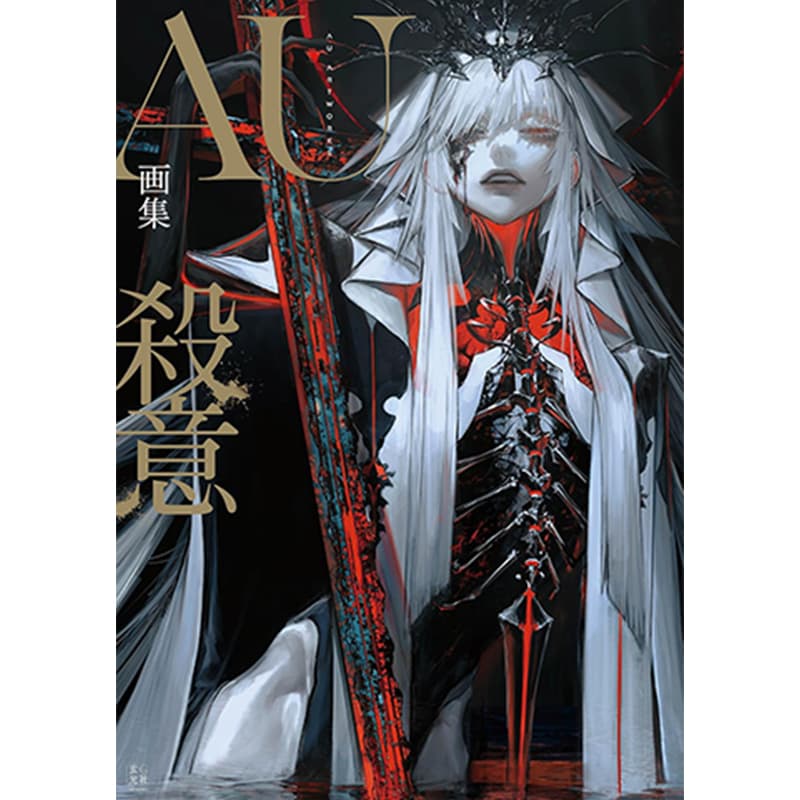 AU画集 殺意 / AUの買取商品イメージ