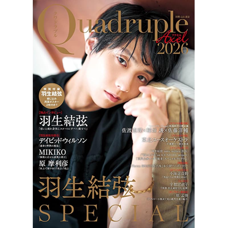Quadruple Axel 2026 羽生結弦 SPECIAL / 山と溪谷社の買取商品イメージ