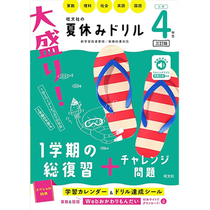 大盛り！夏休みドリル 小学４年生 三訂版 / 旺文社の買取商品イメージ