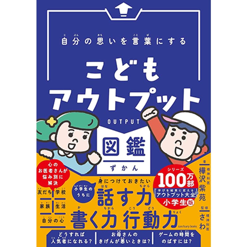 自分の思いを言葉にする こどもアウトプット図鑑 / 樺沢紫苑（著）、精神科医さわ（監修）の買取商品イメージ