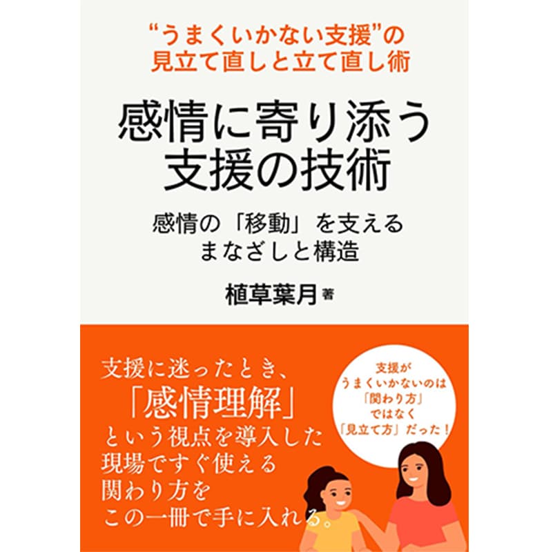 感情に寄り添う支援の技術: 感情の「移動」を支えるまなざしと構造 / 植草葉月の買取商品イメージ