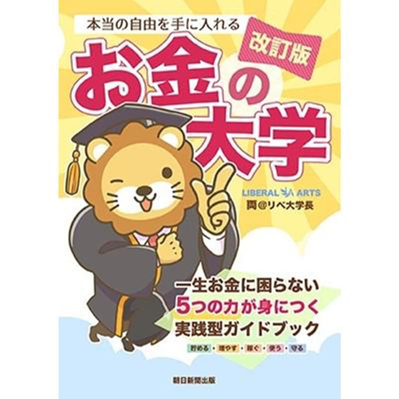 【改訂版】本当の自由を手に入れる お金の大学 / 両＠リベ大学長の買取商品イメージ
