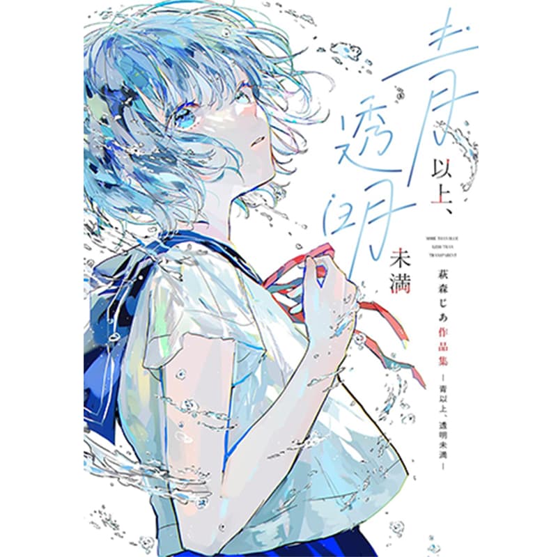 青以上、透明未満 萩森じあ作品集 / 萩森じあの買取商品イメージ