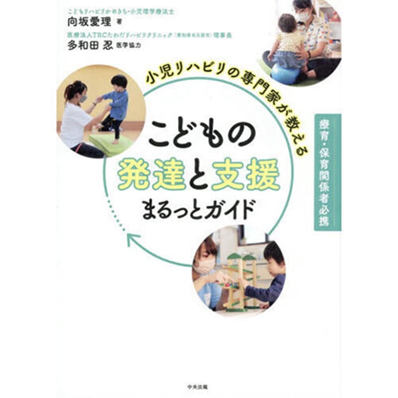 小児リハビリの専門家が教える こどもの発達と支援まるっとガイド：療育・保育関係者必携 / 向坂愛理、多和田忍 の買取商品イメージ