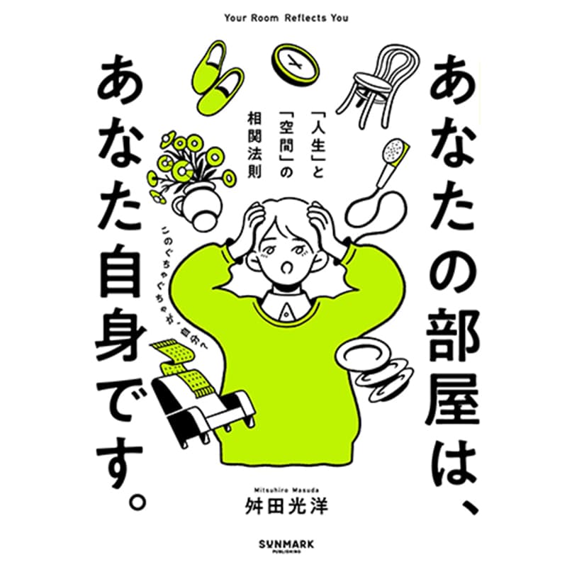 あなたの部屋は、あなた自身です。「人生」と「空間」の相関法則 / 舛田光洋の買取商品イメージ