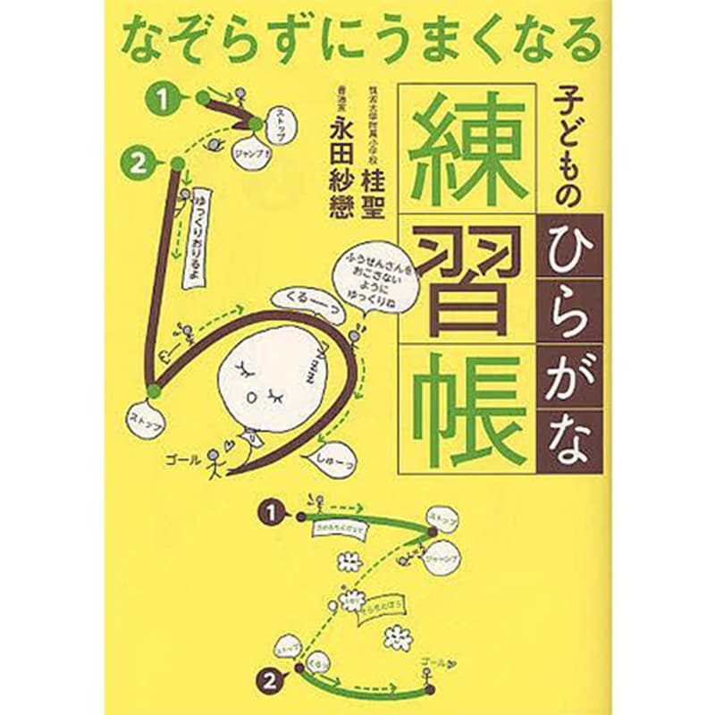 なぞらずにうまくなる子どものひらがな練習帳 / 桂聖、永田紗戀の買取商品イメージ