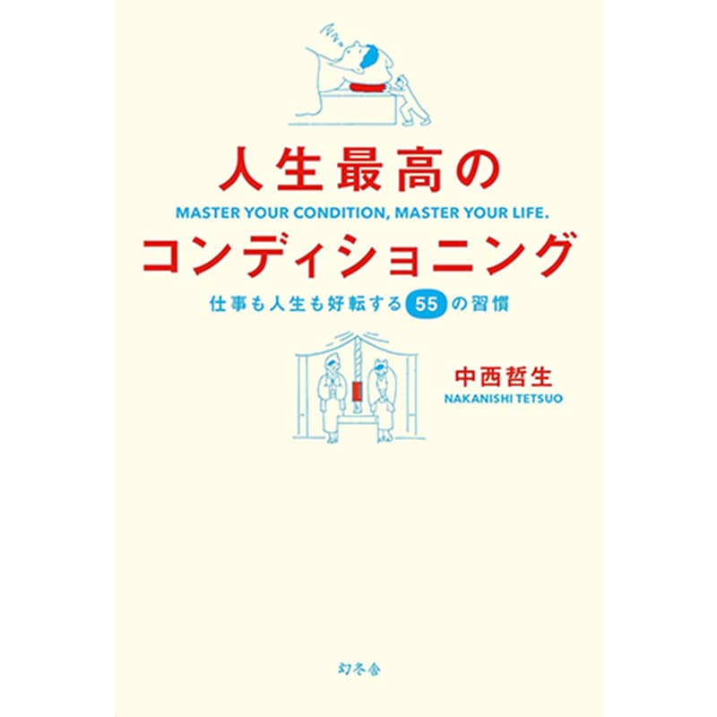 人生最高のコンディショニング　仕事も人生も好転する55の習慣 / 中西哲生の買取商品イメージ