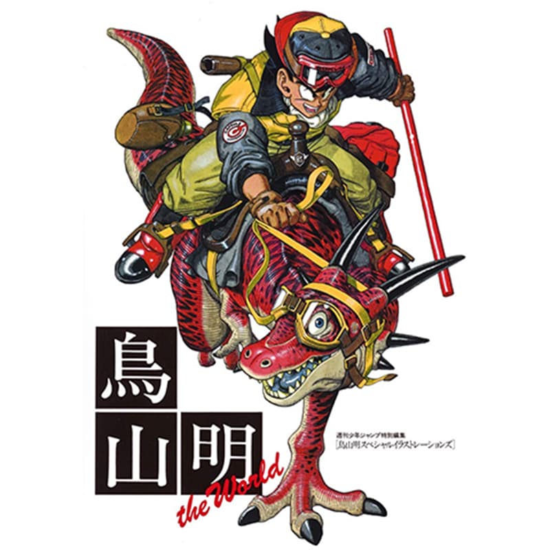 鳥山明 THE WORLD / 鳥山明の買取商品イメージ