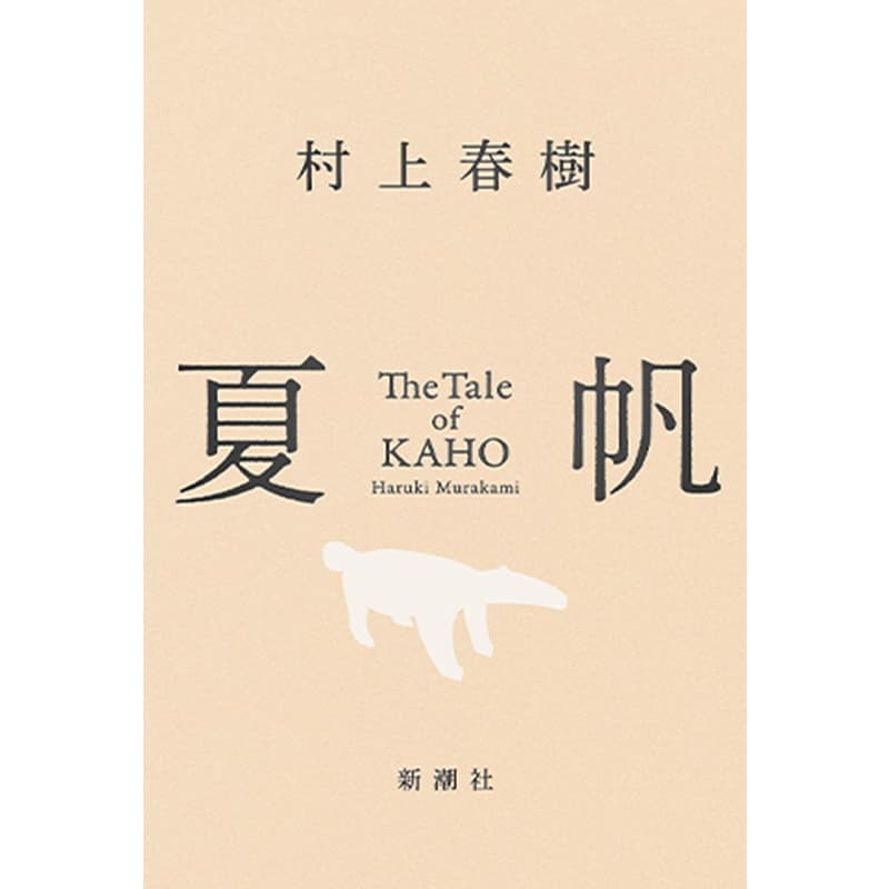 夏帆 The Tale of KAHO / 村上春樹 買取｜小説を売るなら便利な宅配