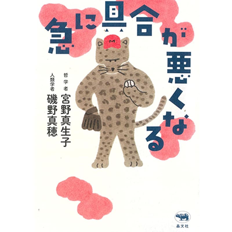 急に具合が悪くなる / 宮野真生子、磯野真穂 の買取商品イメージ