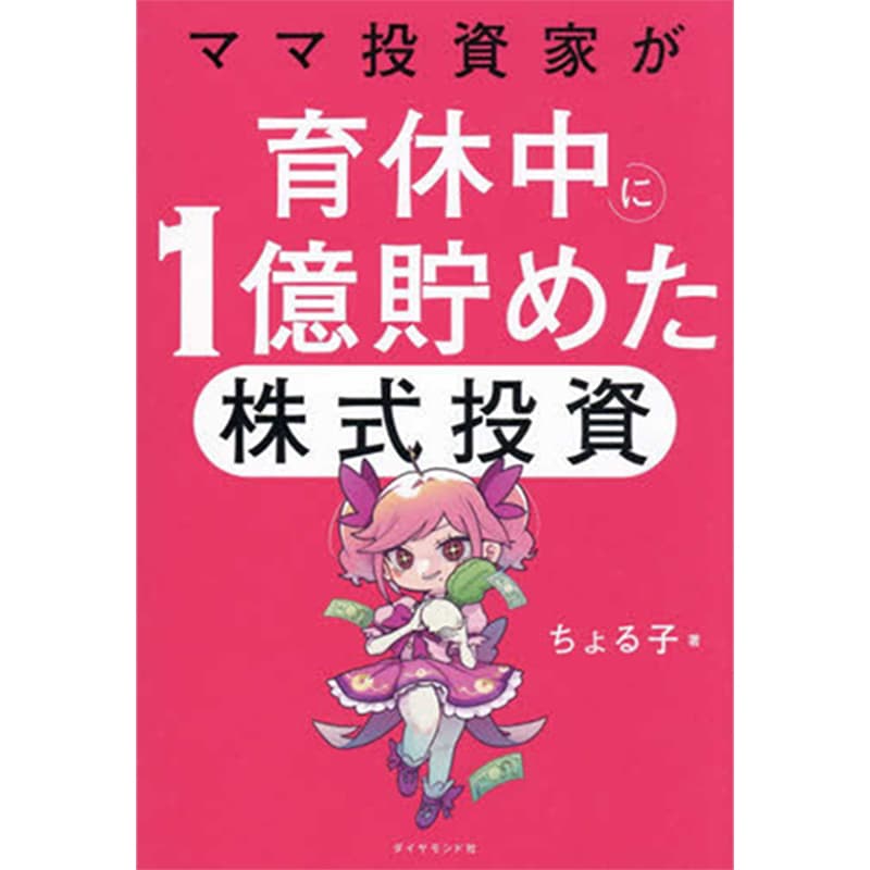 ママ投資家が育休中に１億貯めた株式投資 / ちょる子の買取商品イメージ