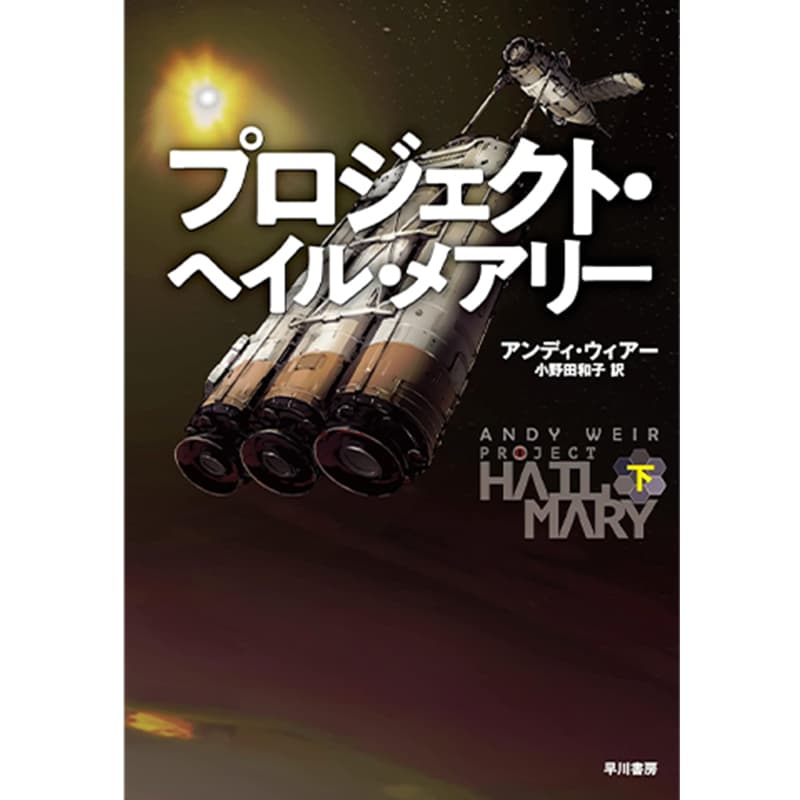 プロジェクト・ヘイル・メアリー 下 / アンディ・ウィアーの買取商品イメージ