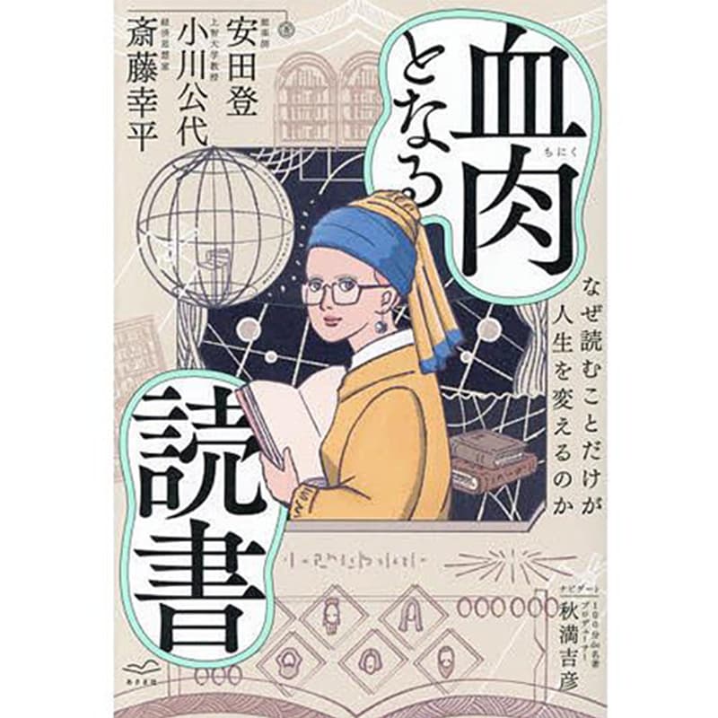 血肉となる読書 なぜ読むことだけが人生を変えるのか / 斎藤幸平 他の買取商品イメージ