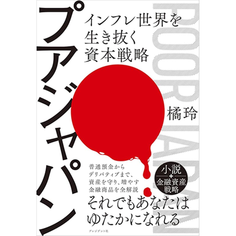 プアジャパン インフレ世界を生き抜く資本戦略 / 橘玲の買取商品イメージ