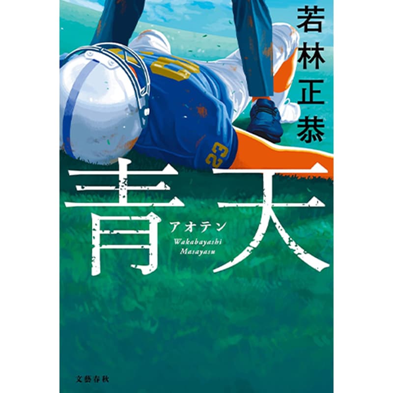 青天 / 若林正恭の買取商品イメージ