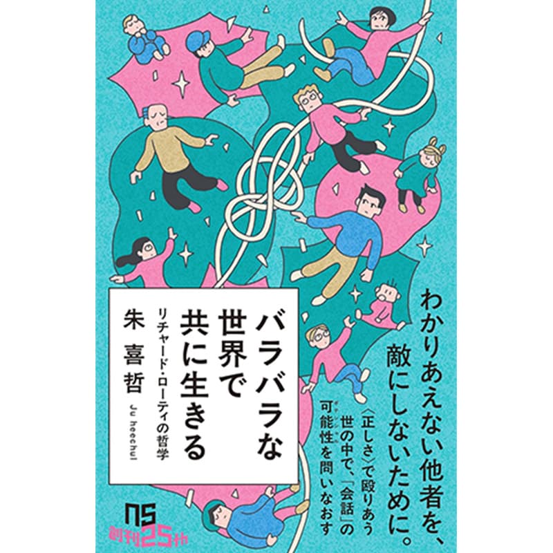 バラバラな世界で共に生きる：リチャード・ローティの哲学 / 朱喜哲の買取商品イメージ