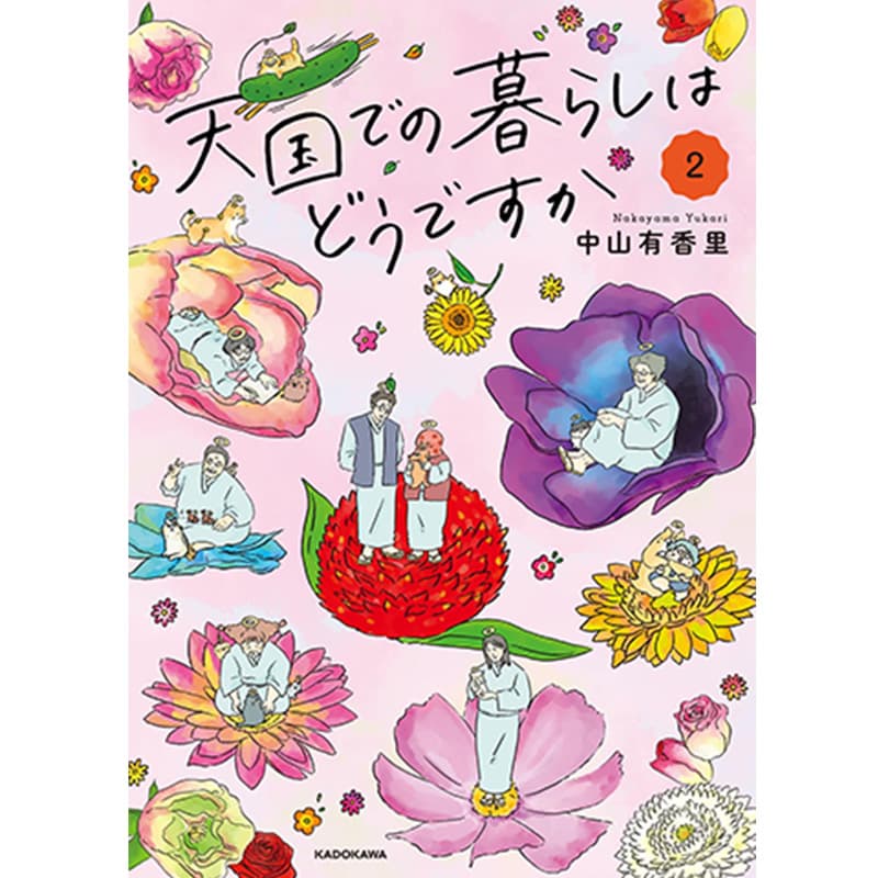 天国での暮らしはどうですか2 / 中山有香里の買取商品イメージ