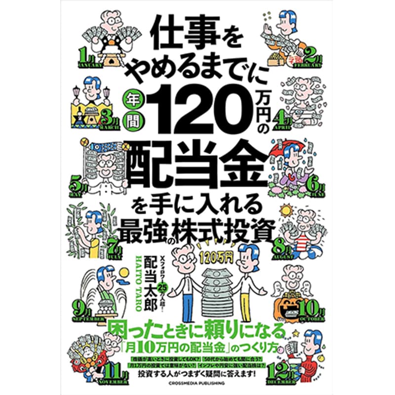 仕事をやめるまでに年間120万円の配当金を手に入れる最強の株式投資 / 配当太郎の買取商品イメージ