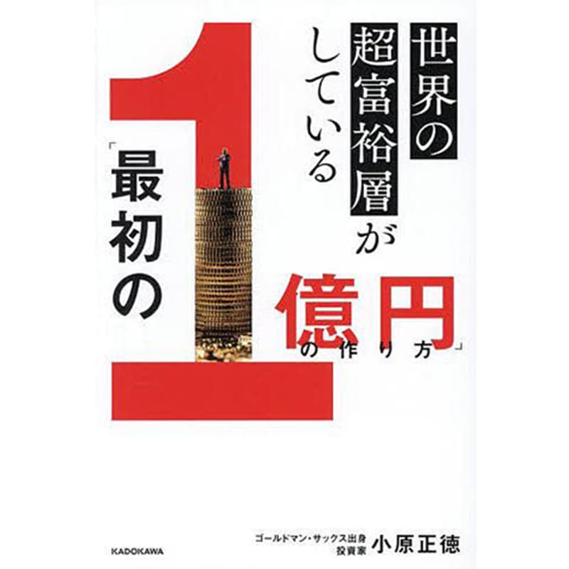 世界の超富裕層がしている「最初の1億円」の作り方 / 小原正徳の買取商品イメージ