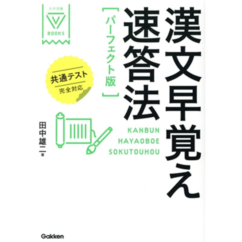 漢文早覚え速答法 パーフェクト版 共通テスト完全対応 / 田中雄二の買取商品イメージ