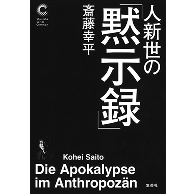 人新世の「黙示録」 / 斎藤幸平の買取商品イメージ