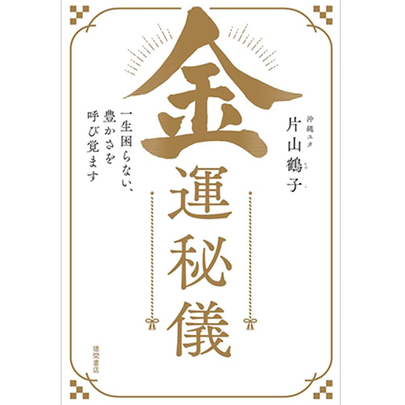 金運秘儀 一生困らない、豊かさを呼び覚ます / 片山鶴子の買取商品イメージ