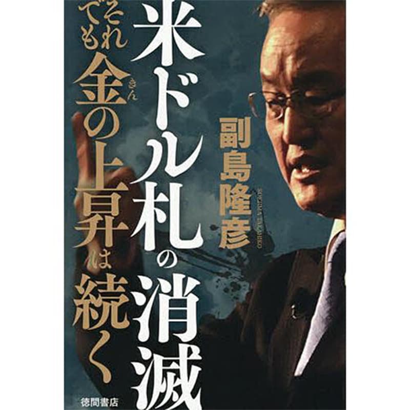 米ドル札の消滅 それでも金の上昇は続く / 副島隆彦の買取商品イメージ