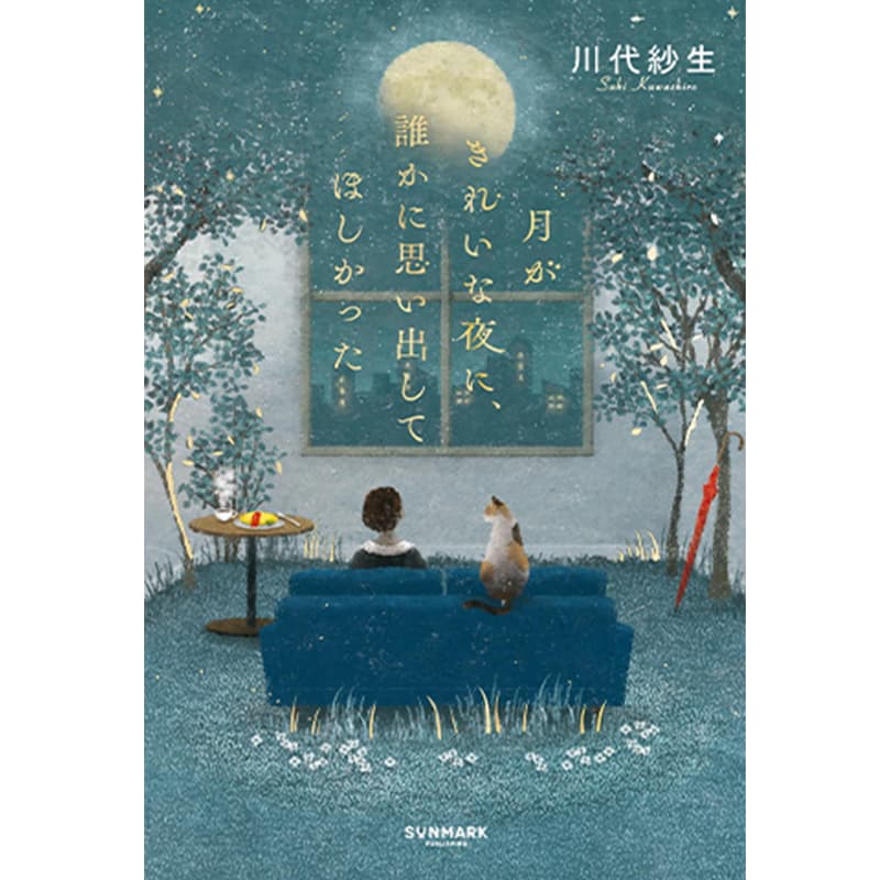 月がきれいな夜に、誰かに思い出してほしかった / 川代紗生の買取商品イメージ