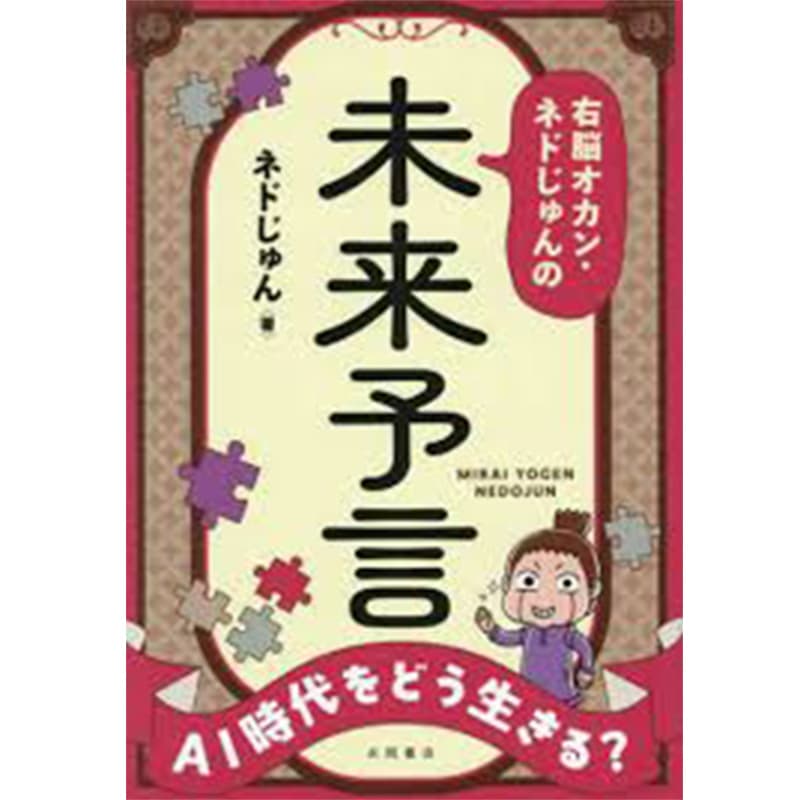 AI時代をどう生きる? 右脳オカン・ネドじゅんの未来予言 / ネドじゅんの買取商品イメージ