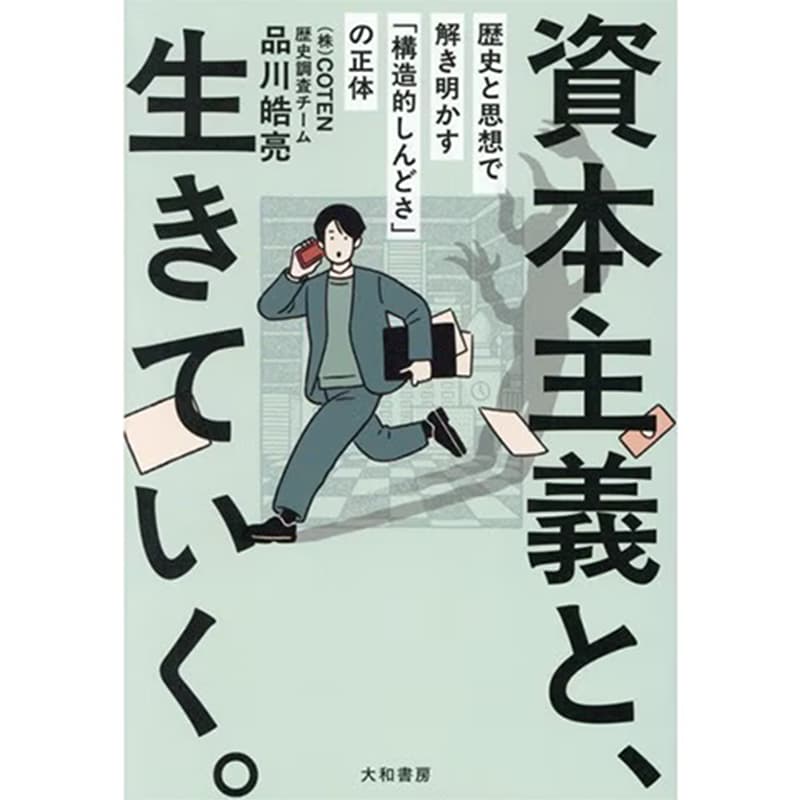 資本主義と、生きていく。～歴史と思想で解き明かす「構造的しんどさ」の正体 / 品川皓亮の買取商品イメージ