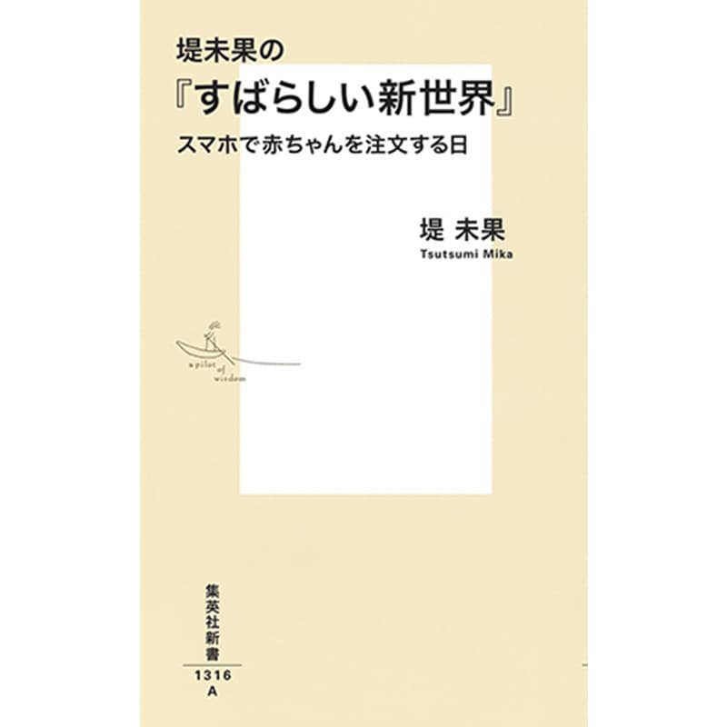 堤未果の『すばらしい新世界』 スマホで赤ちゃんを注文する日 / 堤未果の買取商品イメージ