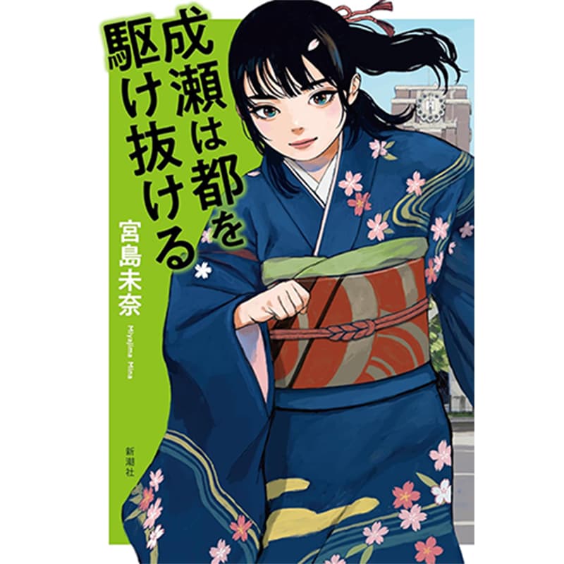 成瀬は都を駆け抜ける / 宮島未奈の買取商品イメージ