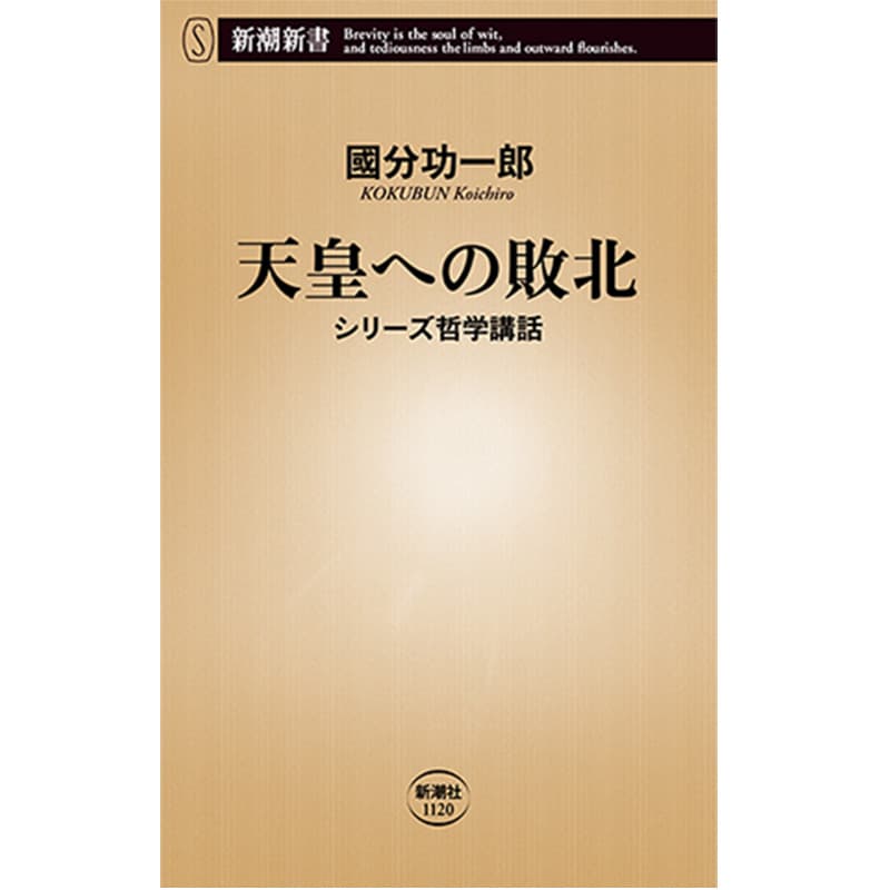 天皇への敗北：シリーズ哲学講話 / 國分功一郎の買取商品イメージ