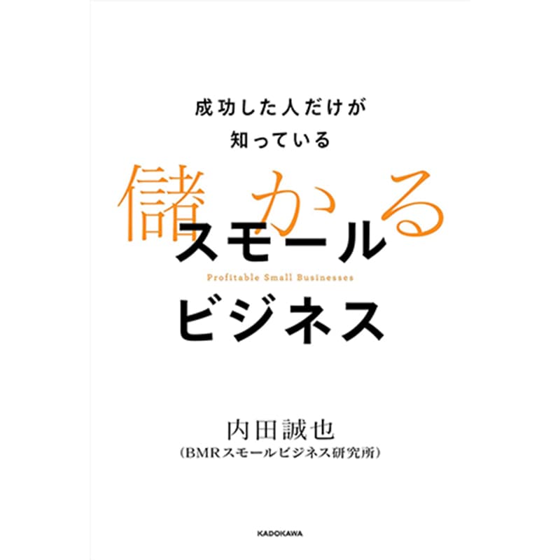 成功した人だけが知っている 儲かるスモールビジネス / 内田誠也（BMRスモールビジネス研究所）の買取商品イメージ