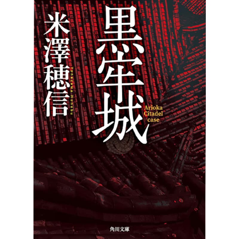 黒牢城 / 米澤穂信の買取商品イメージ