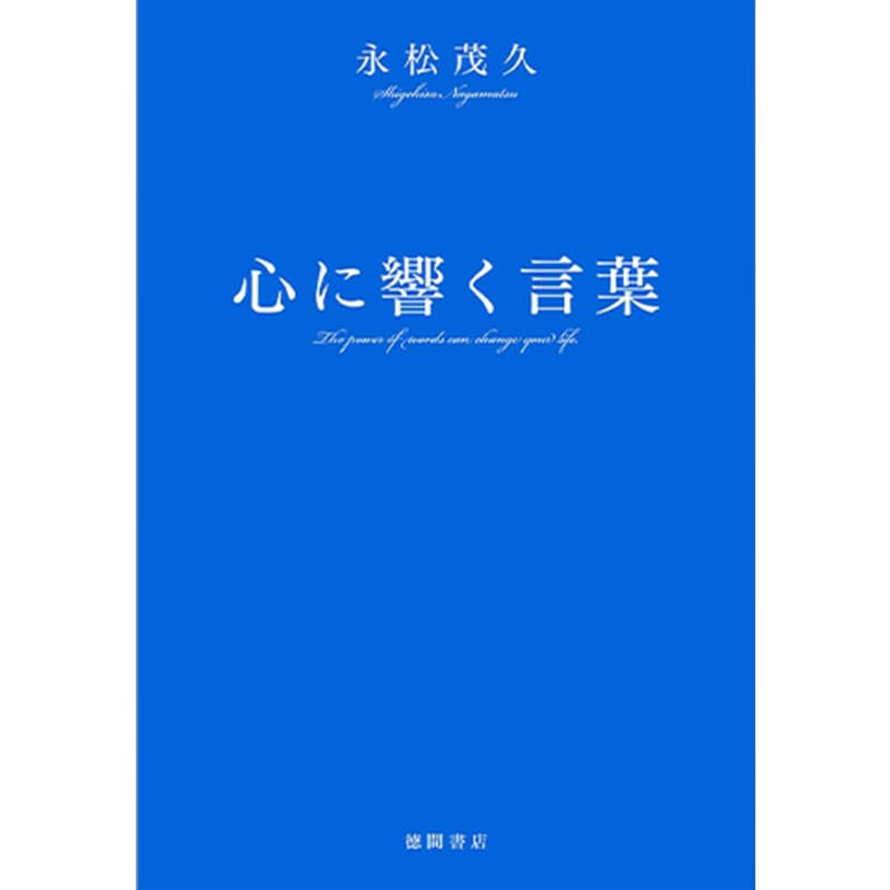 心に響く言葉 / 永松茂久の買取商品イメージ