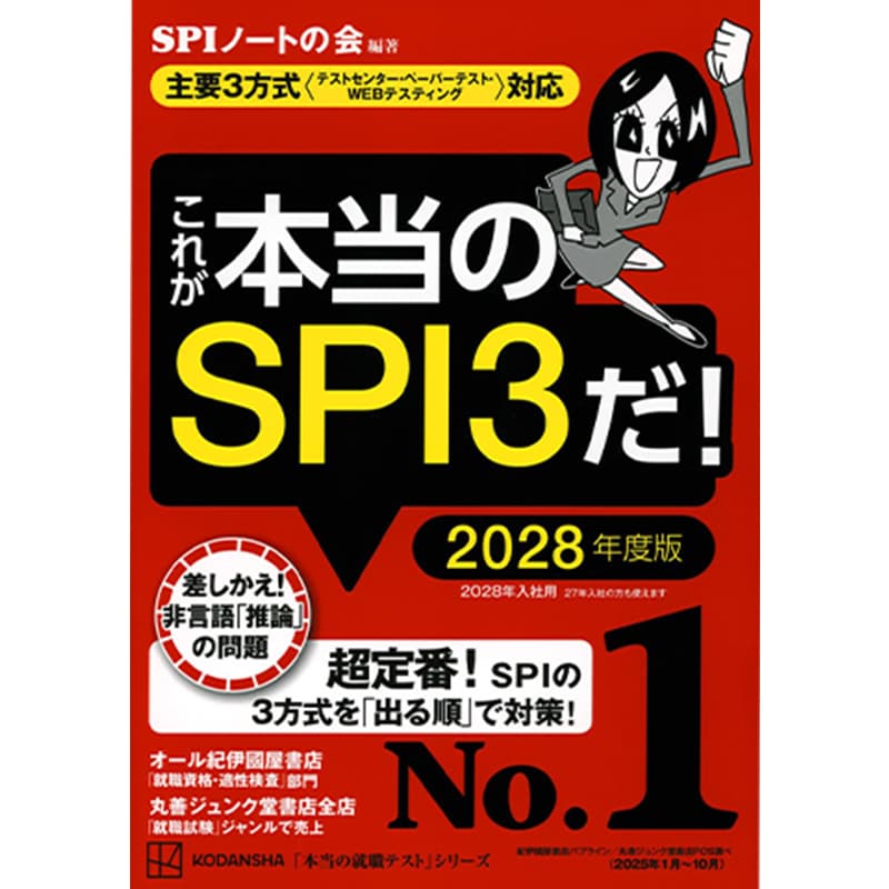 これが本当のSPI3だ！ 2028年度版 / SPIノートの会の買取商品イメージ